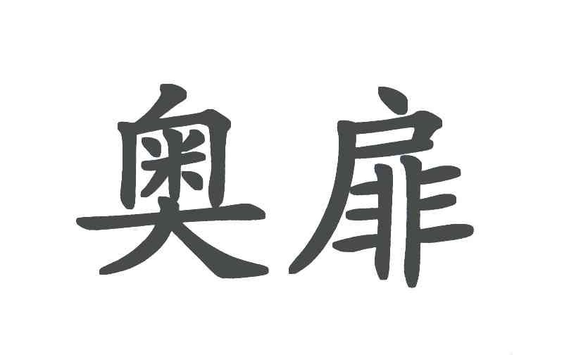 奥扉