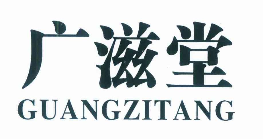 广滋堂