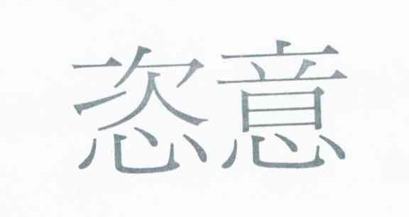 恣意