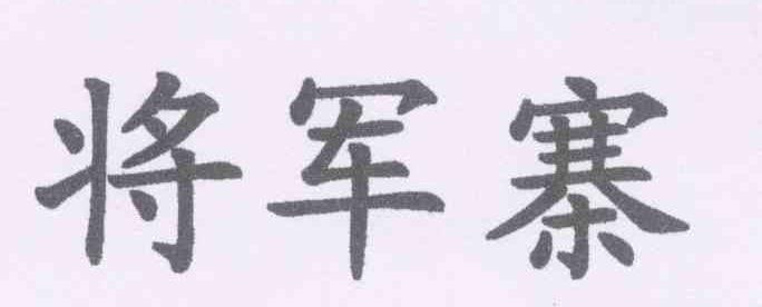 将军寨