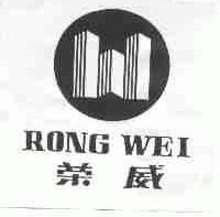 荣威