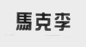马克李