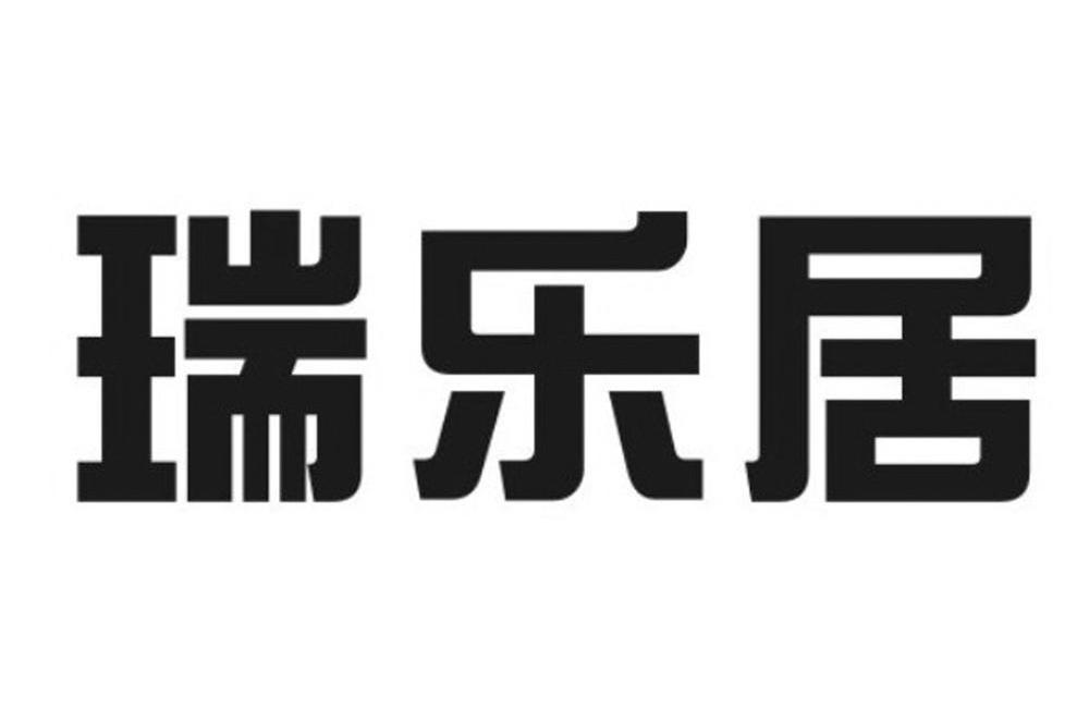 瑞乐居