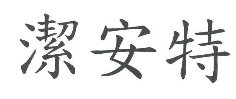 洁安特