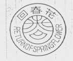 回春花