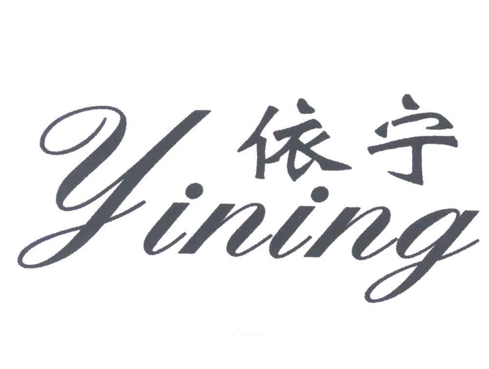 依宁