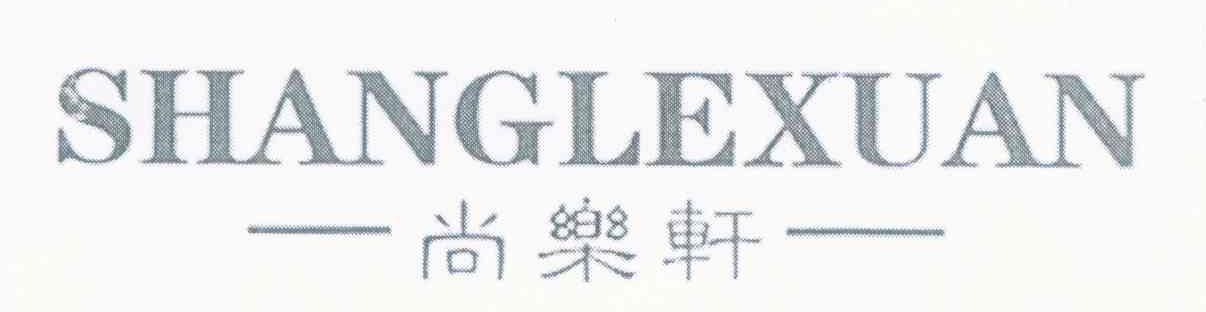 尚乐轩