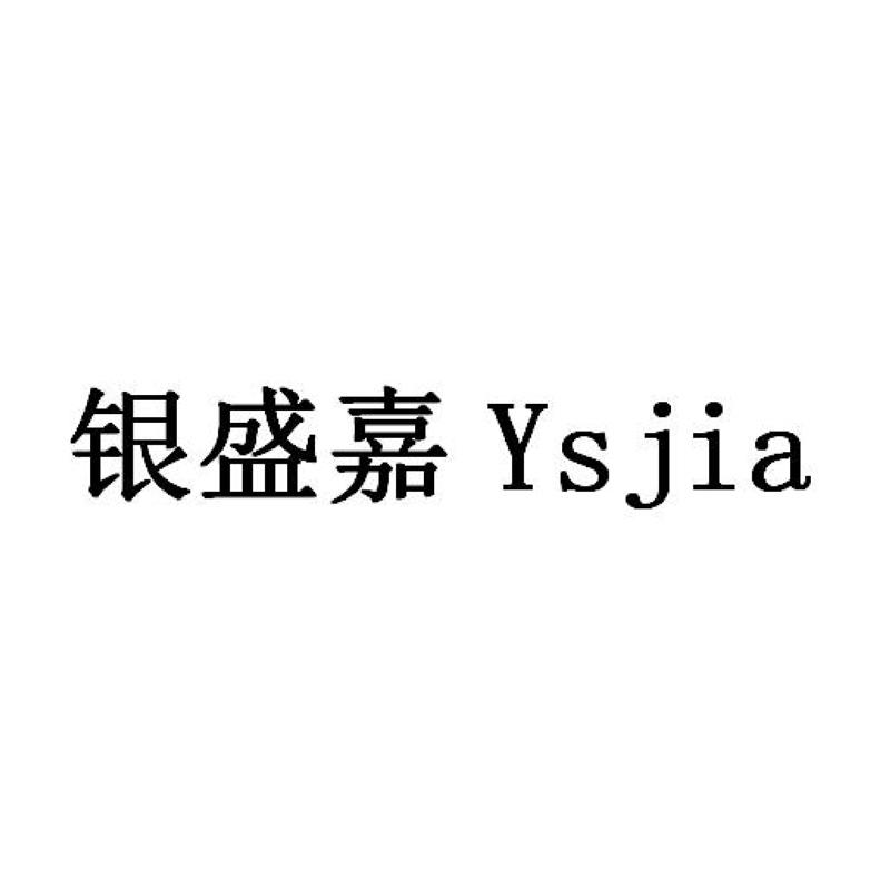银盛嘉 YSJIA