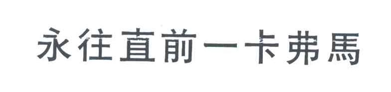 永往直前卡弗马