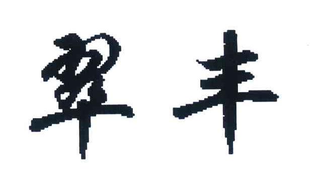 翠丰