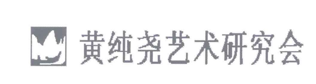 黄纯尧艺术研究会