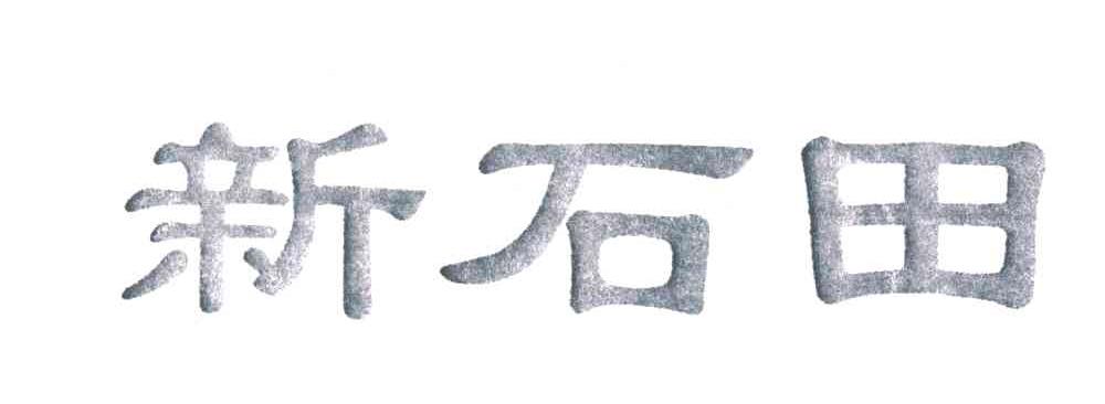 新石田