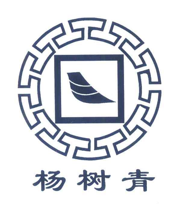 杨树青