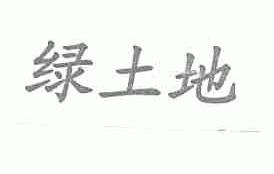 绿土地