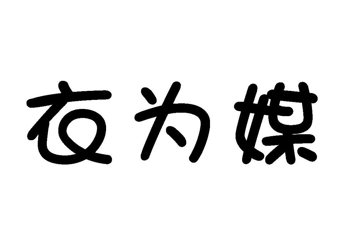衣为媒
