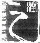 之润