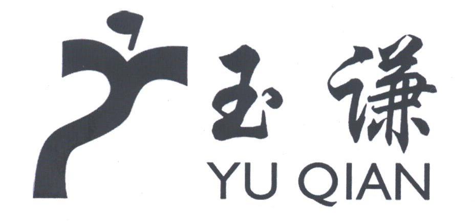 玉谦