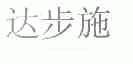 达步施