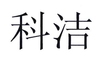 科洁
