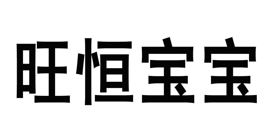 旺恒宝宝