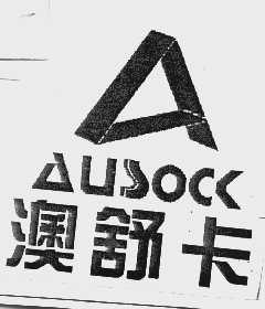 澳舒卡   AUSOCK