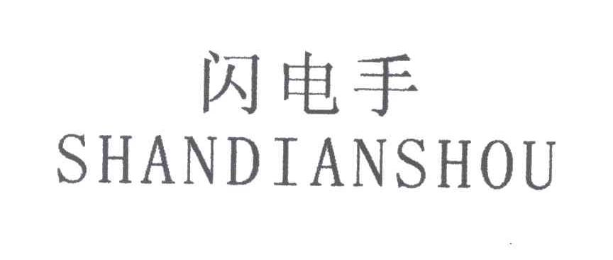 闪电手