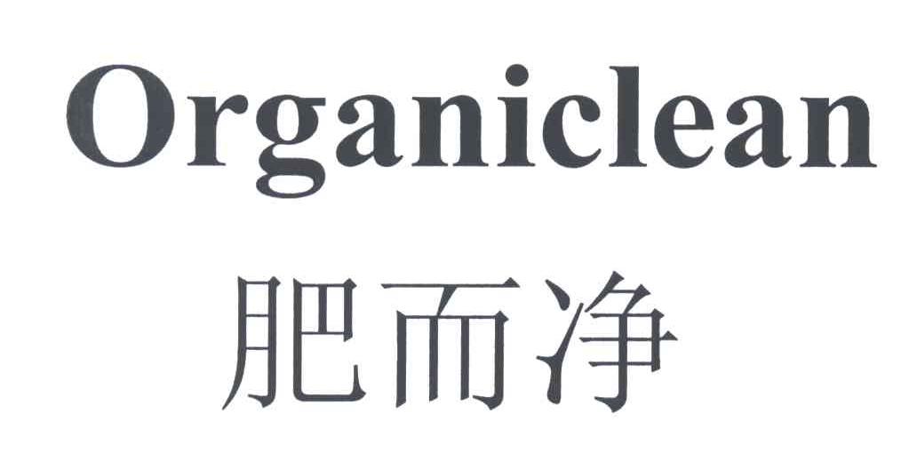 肥而净;ORGANICLEAN