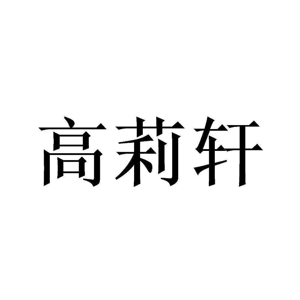 高莉轩