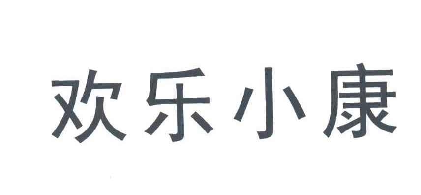 欢乐小康