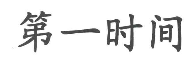 第一时间