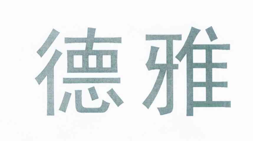 德雅