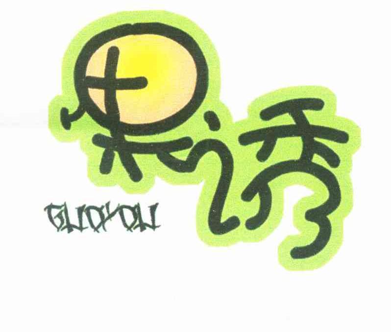 果诱 GUOYOU