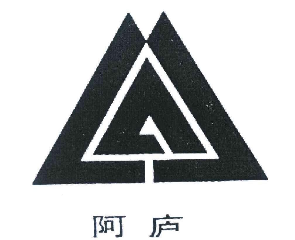 阿庐