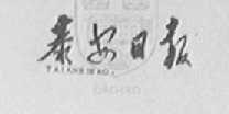 泰安日报