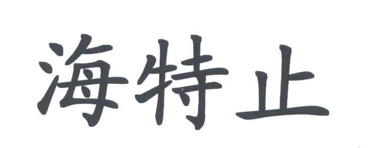 海特止