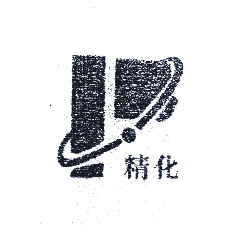 精化