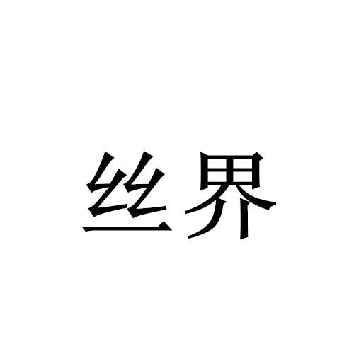 丝界