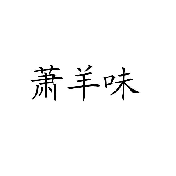 萧羊味