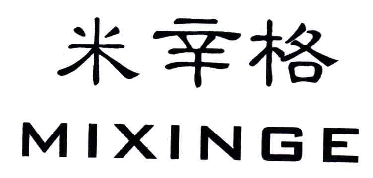 米辛格