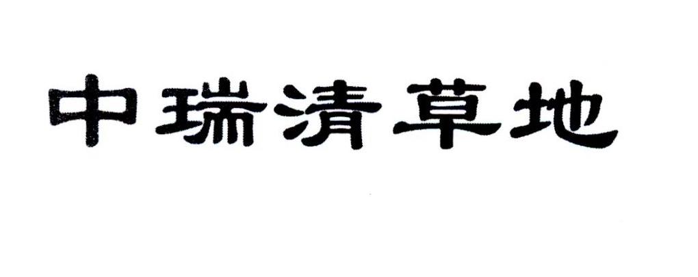 中瑞清草地