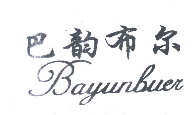 巴韵布尔