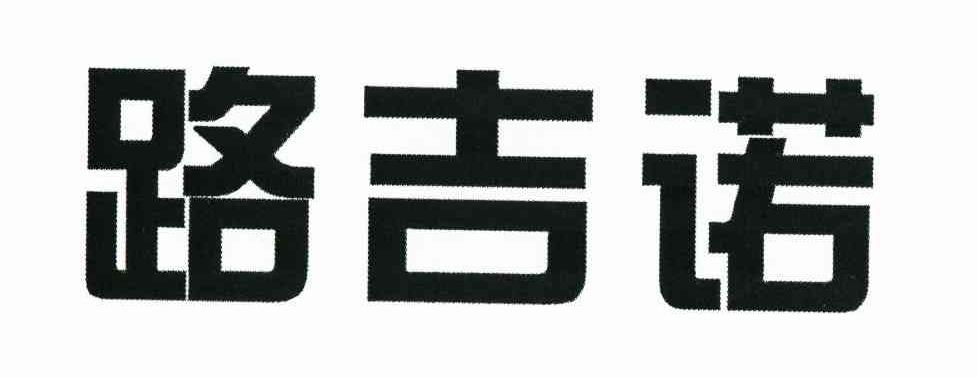 路吉诺