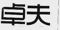 卓夫
