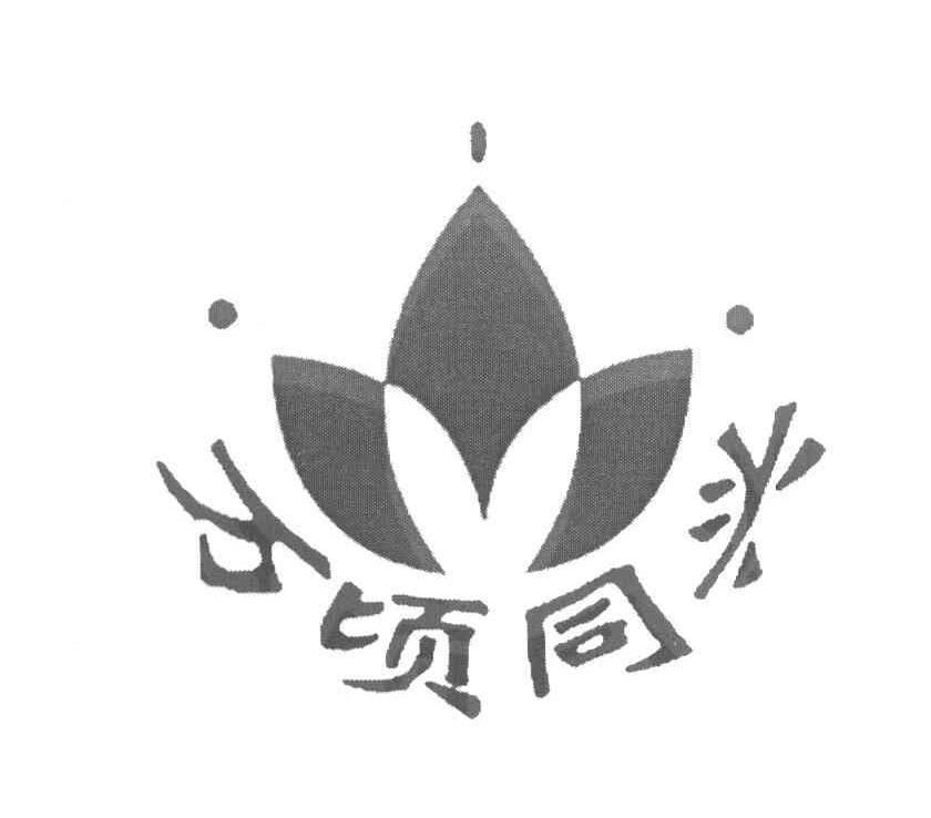 万顷同兴