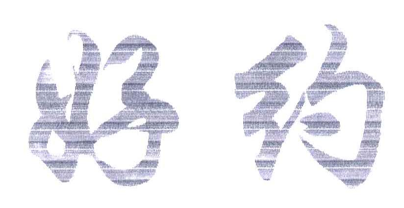 好约