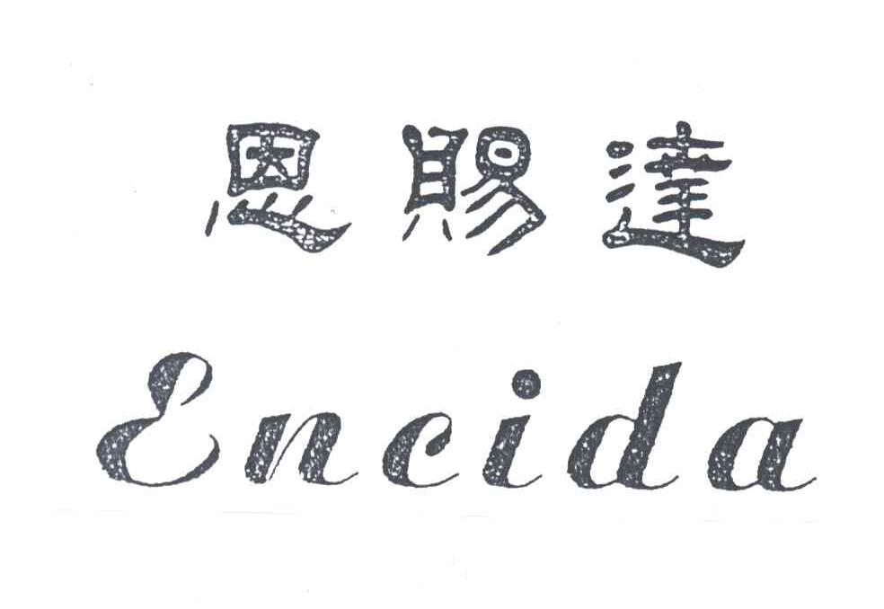 恩赐达