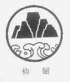 仰韶