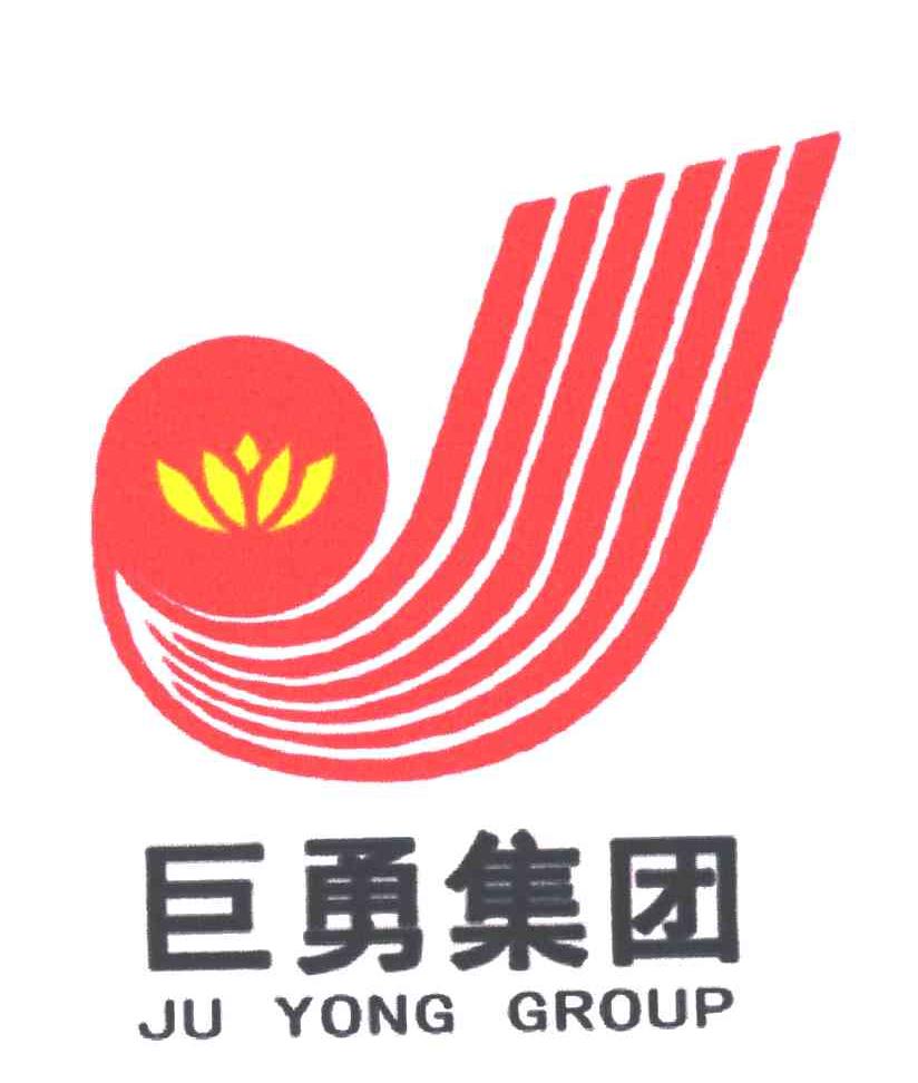 巨勇集团