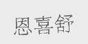 恩喜舒