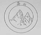 高山